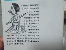 ワーグマン日本素描集　清水勲編(岩波文庫1988年)送料114円　絵で見る幕末維新史　注！_画像4