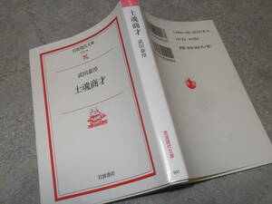 士魂商才　武田泰淳(岩波現代文庫2000年)送料116円　注