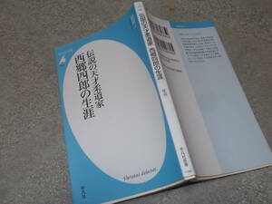 伝説の天才柔道家　西郷四郎の生涯　星亮一(平凡社新書2013年)送料114円　姿三四郎のモデル