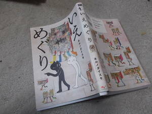 コミック　いえめぐり　ネルノダイスキ(2021年)送料116円　シュール！