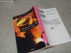 ブラック・コーヒー〔小説版〕　アガサ・クリスティー(ハヤカワ文庫2012年)送料114円