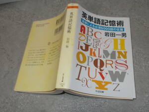 英単語記憶術　語源による必須6000語の征服　岩田一男(ちくま文庫2015年)送料116円　注！