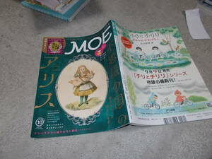 月刊モエ MOE 2019年10月号　特集 不思議の国のアリス(送料116円)　注！付録欠！表紙キズ！ヨシタケシンスケシールあり！