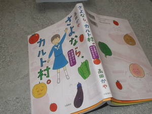 コミック　さよなら、カルト村。　思春期から村を出るまで　高田かや(2017年)送料116円　「カルト村で生まれました」続編