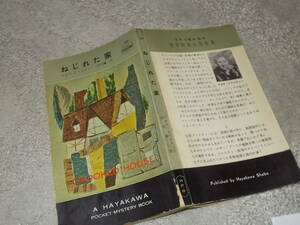 HPB321　ねじれた家　アガサ・クリスティー(ポケミス昭和32年)送料114円　注！難あり