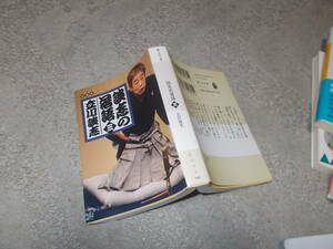 談志の落語(三)　立川談志(静山社文庫201年)送料116円