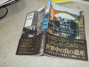 人類の悲しみと対峙するダークツーリズム入門ガイド　編＝いろは出版(2016年)送料116円　アウシュヴィッツ・チェルノブイリ他