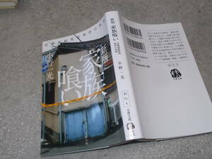 新版　家族喰い　尼崎連続変死事件の真相　小野一光(文春文庫2018年)送料114円