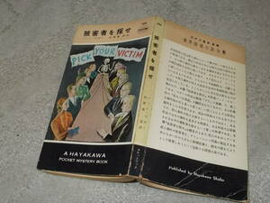 HPB194　被害者を探せ　パット・マガー(ポケミス昭和30年)送料114円　注！ヤケ！