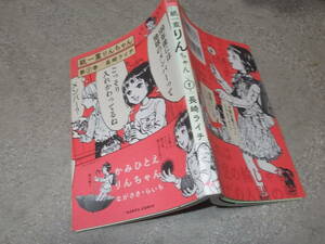 コミック　紙一重りんちゃん(1)　長崎ライチ(2021年)送料114円　　「ふうらい姉妹」の作者