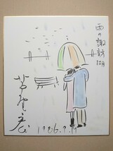 芦野宏【イラスト入り 直筆サイン色紙】シャンソン歌手_画像1