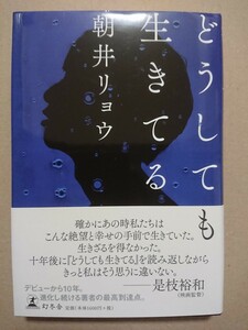 【直筆サイン本】朝井リョウ「どうしても生きてる」幻冬舎