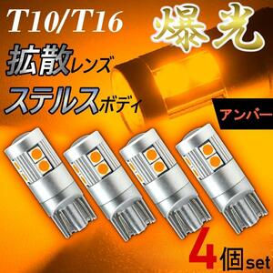 T10 T16 LED 爆光 アンバー （オレンジ） 【４個】ウインカー サイドマーカー ポジション 高輝度 明るい カスタム 新品 ステルスボディ