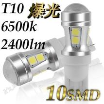 T10 T16兼用 LED 6500K 2400LM ルームランプ ナンバー ポジション ライセンスランプ バックランプ 車幅灯 高輝度 明るい 高品位_画像1