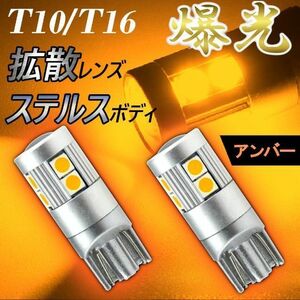 T10 T16 LED 爆光 アンバー （オレンジ） ウインカー サイドマーカー ポジション 高輝度 明るい カスタム 高品位 新品 ステルスボディ