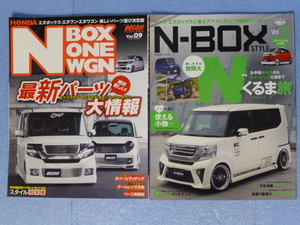 【中古品(美品)】 N-BOX STYLE Vol.01 特集 Nでくるま旅 N-BOX N-ONE N-WGN ドレスアップガイド Vol.09 新しいパーツ選び決定版　三栄書房