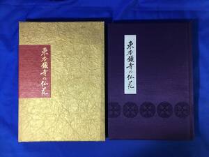 レCK1862サ△「東本願寺の仏花」 真宗大谷派宗務所出版部 昭和60年