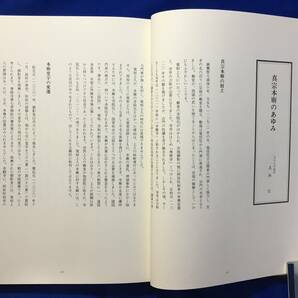 レCK1862サ△「東本願寺の仏花」 真宗大谷派宗務所出版部 昭和60年の画像5