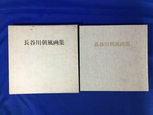 レCL200サ△「長谷川朝風画集」 序:奥村土牛 アート社出版 昭和53年 定価18,000円 作品集/図録