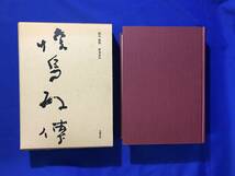 レCL1424サ●「暁烏敏伝」 野本永久 大和書房 昭和49年初版 真宗大谷派/僧侶/宗教家_画像2