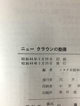 レCK1980サ●NEW トヨペットクラウンの整備 トヨタ自動車販売株式会社サービス部編 山海堂 昭和44年_画像2