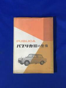 レCK1981サ●PUBLICA パブリカ800の整備 トヨタ自動車販売株式会社サービス部編 山海堂 昭和43年