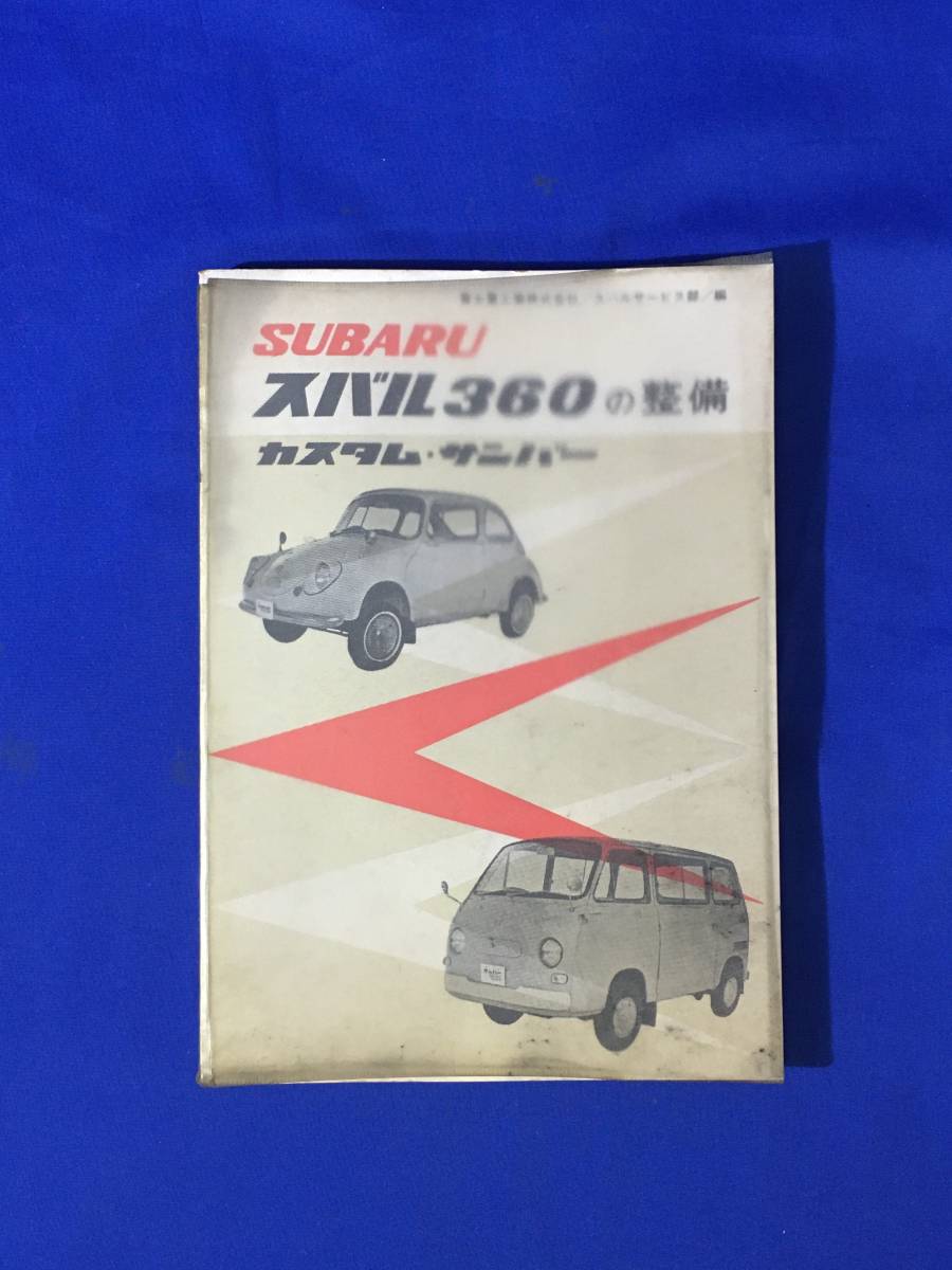 2024年最新】Yahoo!オークション -スバル360(カタログ、パーツリスト 