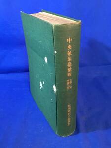 レCL716サ△「中央気象台彙報」 自第1冊至第3冊 合本 岐阜県岐阜測候所 昭和5年 古書/資料/戦前