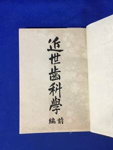 レCL910サ●「近世歯科学 前編」 佐藤運雄 歯科学報社 明治44年 医学/古書/戦前