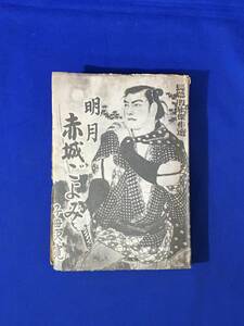 レCL794サ●「明月 赤城ごよみ」 長編股旅傑作選 子母沢寛 装幀・扉絵 木俣清史 緑書房 昭和26年