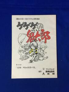 CL1362サ●【台本】 ゲゲゲの鬼太郎 第4期 第104話 「恐怖!吸血妖怪の島」 松岡洋子/田の中勇/水木しげる/アニメ