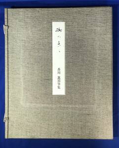 レZ885サ★香川進墨筆集 「樹下点々」 現代歌人墨筆集 東京四季出版 全18首 限定390部の内第120番