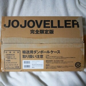 JOJOVELLER/ジョジョベラー 完全限定版 ジョジョの奇妙な冒険 荒木飛呂彦 集英社