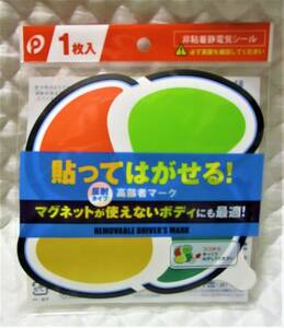 安い!!★ 即決【 高齢者マーク 非粘着電気シール 反射式 】マグネットが使えないボディに！ 貼ってはがせる！ 高齢者