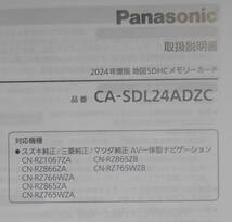 ◆新品未使用 2024年版地図SDHCメモリーカード CA-SDL24ADZC スズキ 三菱 マツダ 純正ナビ Panasonic CA-SDL23ADZC CA-SDL22ADZC SDL21ADZC_画像3