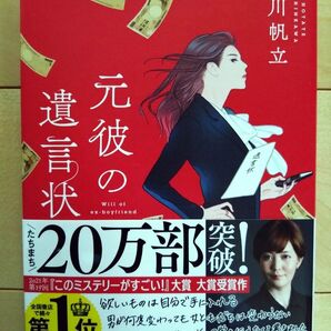 元彼の遺言状 新川帆立/著