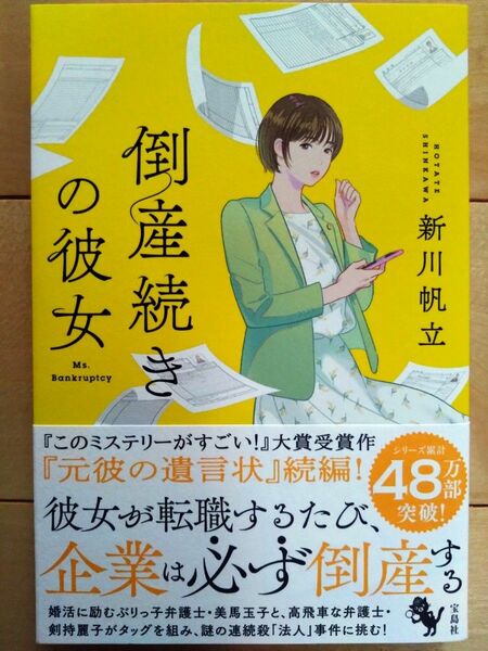 倒産続きの彼女 新川帆立／著