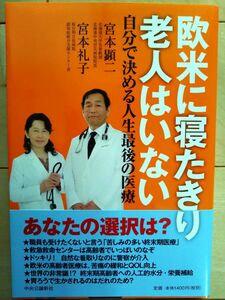 欧米に寝たきり老人はいない　自分で決める人生最後の医療 宮本顕二／著　宮本礼子／著