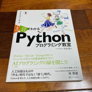 土日でわかるPythonプログラミング教室