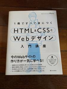 【中古本】1冊ですべて身につくHTML&CSSとWebデザイン入門講座