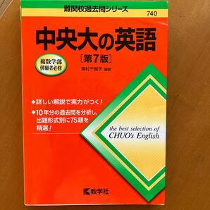 中央大の英語 （難関校過去問シリーズ） （第７版） 濱村千賀子／編著