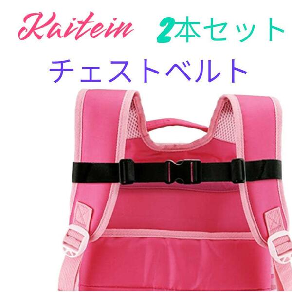 Kaitein チェストベルト リュック用バンド 肩ずれ防止 2本セット