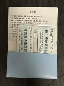 京浜急行　株主優待乗車証（きっぷ式）（15枚）　有効期限：2024年5月31日