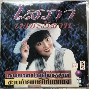 LP Thai「 Sopha Phet Isan 」タイ イサーン Heavy Molam モーラム Deep Isan 80's 幻稀少盤 