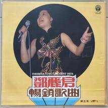 LP Teresa Teng 「 鄧麗君 : 第５集 」テレサテン China Pop 70's 幻レア LFLP 705_画像1