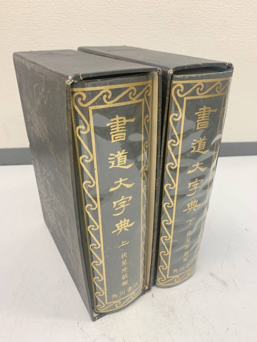 書道大字典 上下の値段と価格推移は？｜4件の売買データから書道大字典