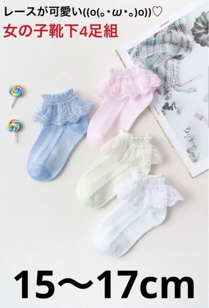 キッズ 靴下 レース フリル 4足セット 15~17cm 女の子 ソックス