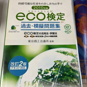 環境社会検定試験 ｅｃｏ検定過去模擬問題集 (２０１０年版) 東京商工会議所 【監修】