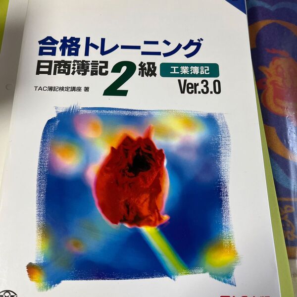 日商簿記2級 工業簿記 商業簿記 TAC 2冊 東京リーガルマインド 2冊 写真の商品のみ