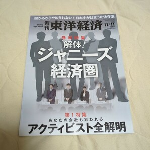 週刊東洋経済 2023年11月11日号 解体！ジャニーズ経済圏